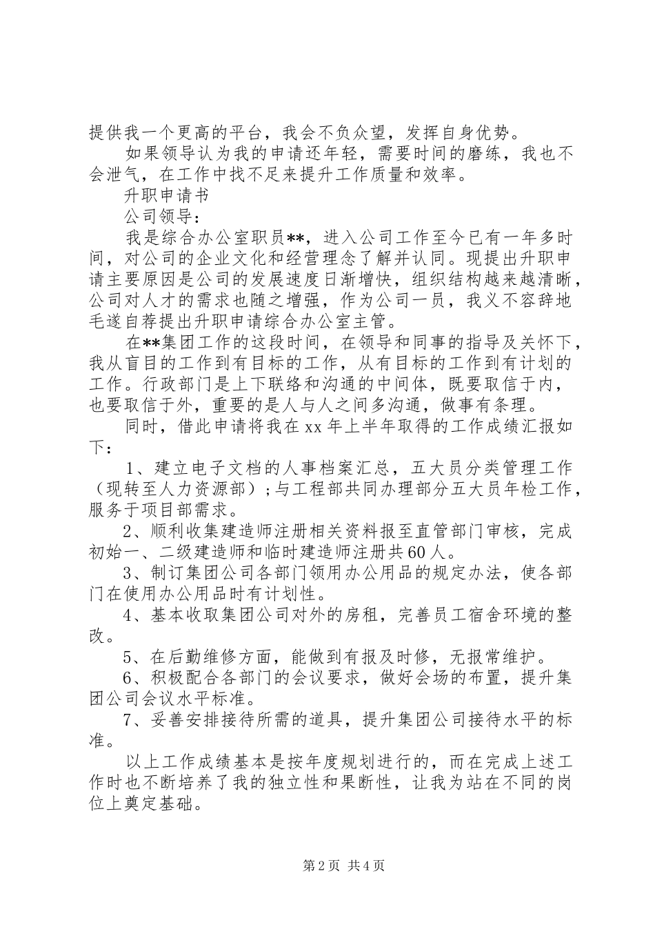 个人晋升申请报告_第2页