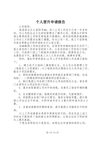 个人晋升申请报告