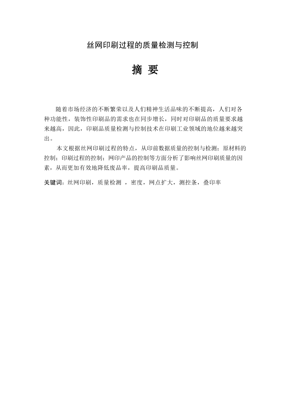 毕业论文丝网印刷过程的质量检测与控制_第1页