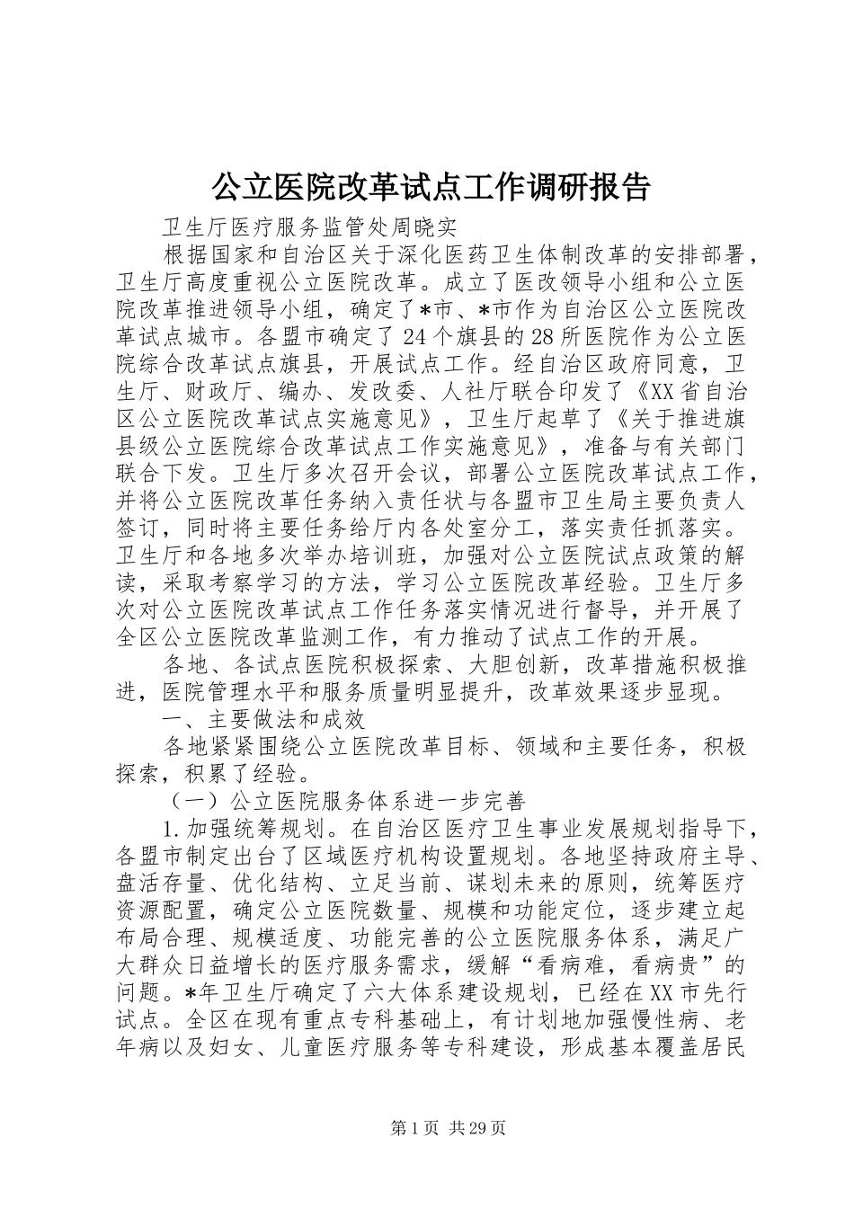 公立医院改革试点工作调研报告_第1页
