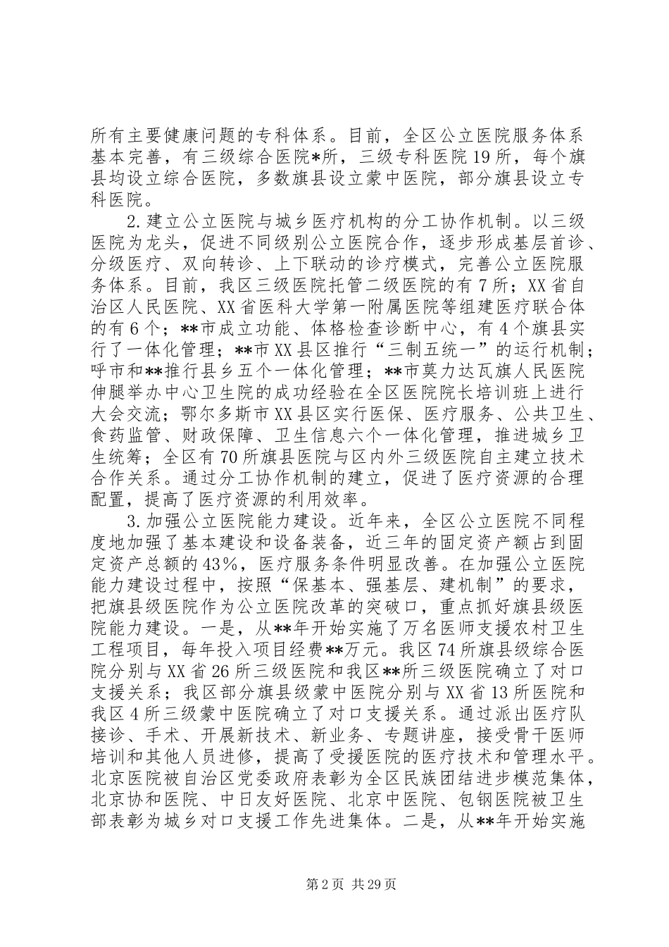 公立医院改革试点工作调研报告_第2页