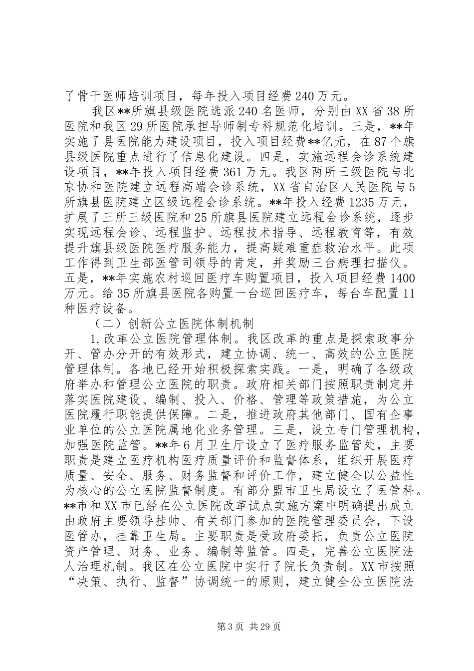 公立医院改革试点工作调研报告_第3页