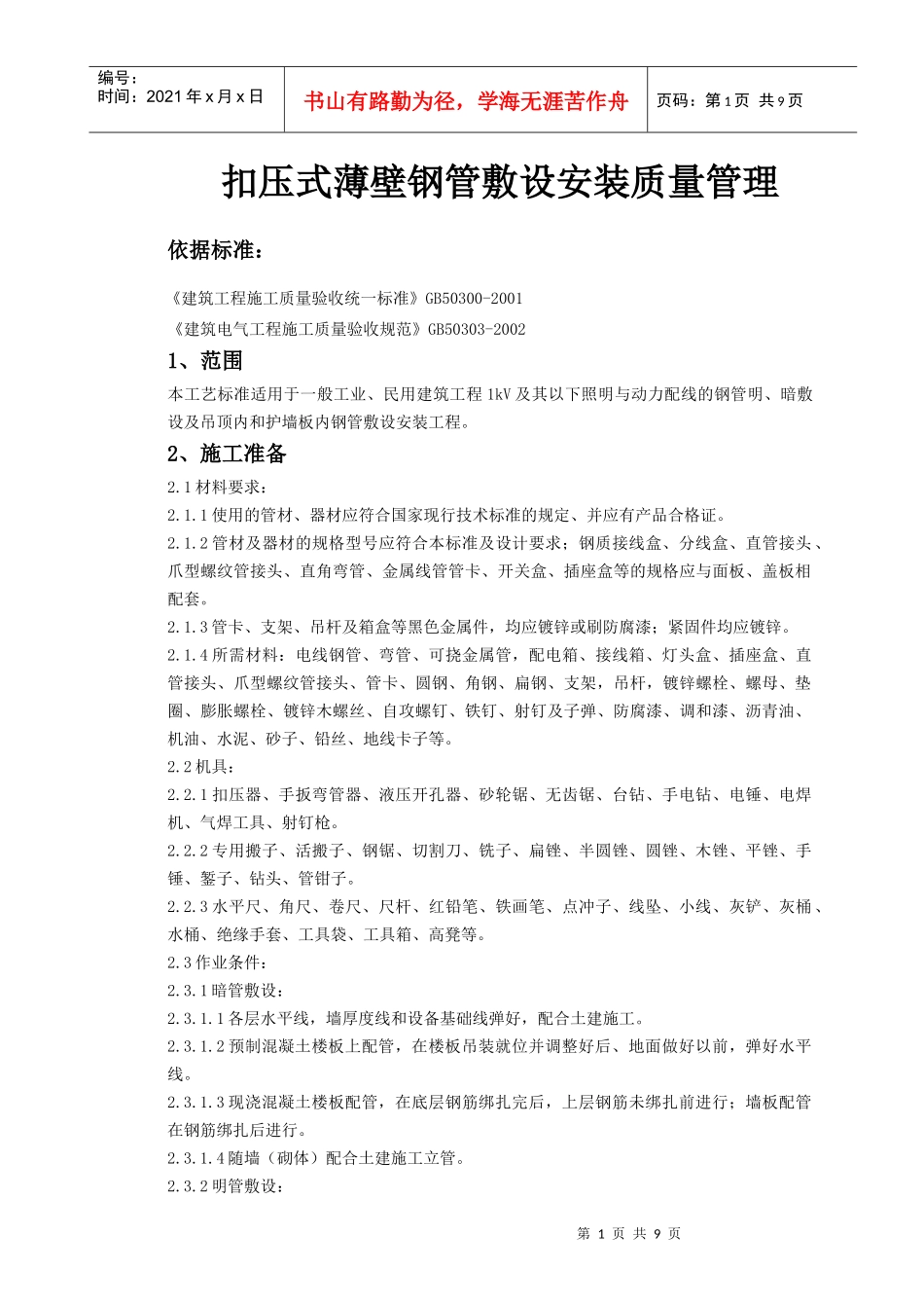 扣压式薄壁钢管敷设安装质量管理doc-扣压式薄壁钢管敷设_第1页