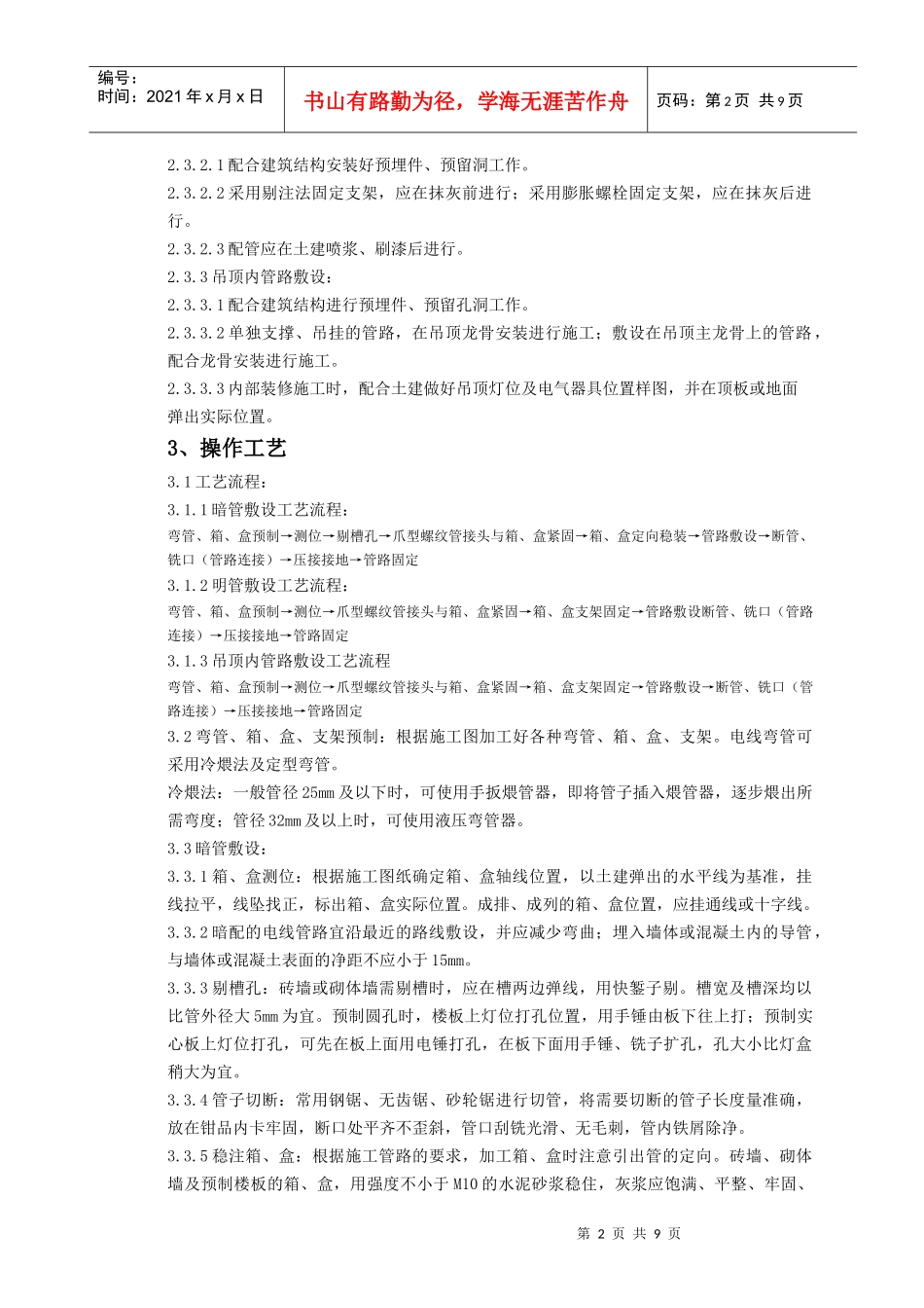 扣压式薄壁钢管敷设安装质量管理doc-扣压式薄壁钢管敷设_第2页