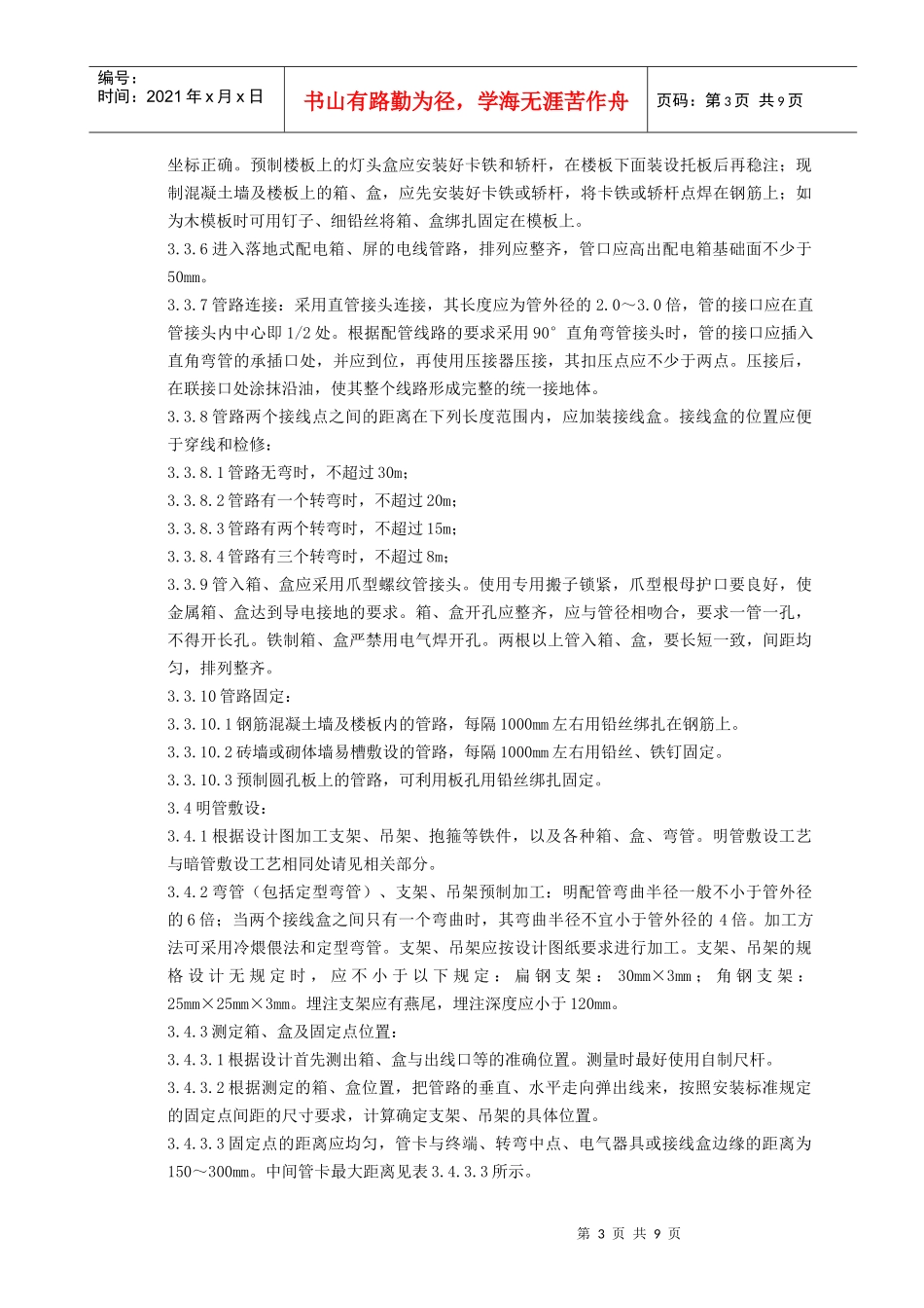 扣压式薄壁钢管敷设安装质量管理doc-扣压式薄壁钢管敷设_第3页