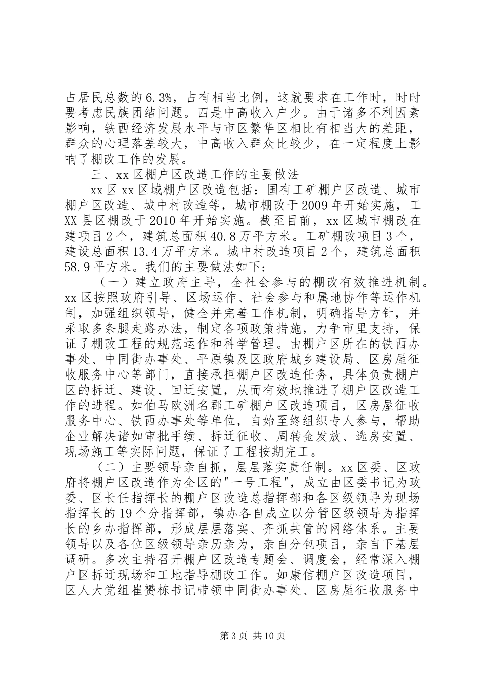 关于棚户区改造调研报告_第3页