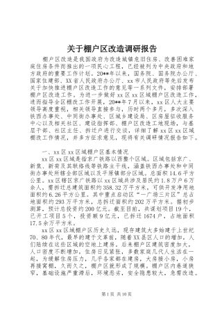 关于棚户区改造调研报告