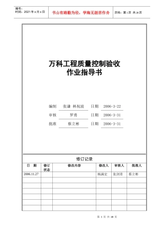 广州某地产建筑工程质量控制及验收指导作业书