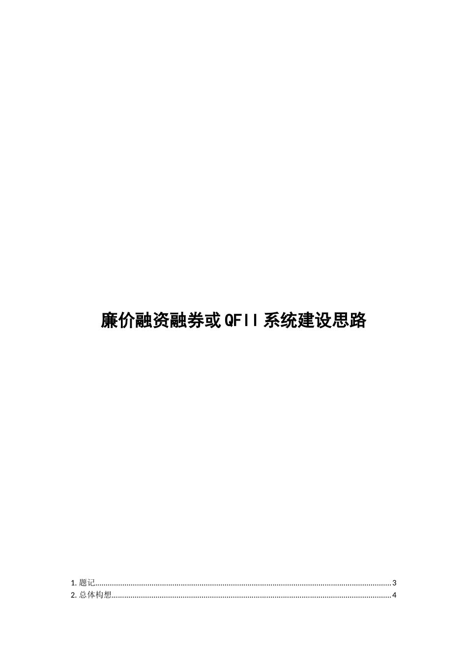 融资融券或QFII系统建设思路_第1页