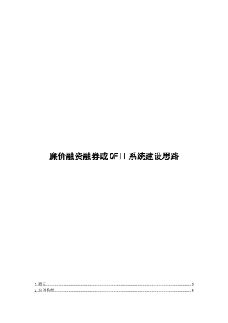 融资融券或QFII系统建设思路
