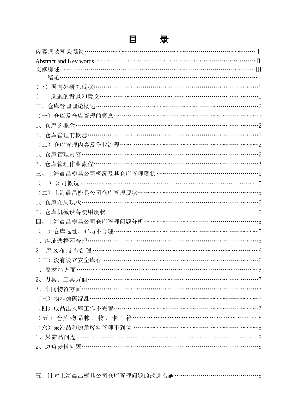 上海晨昌模具公司仓库管理研究_第2页