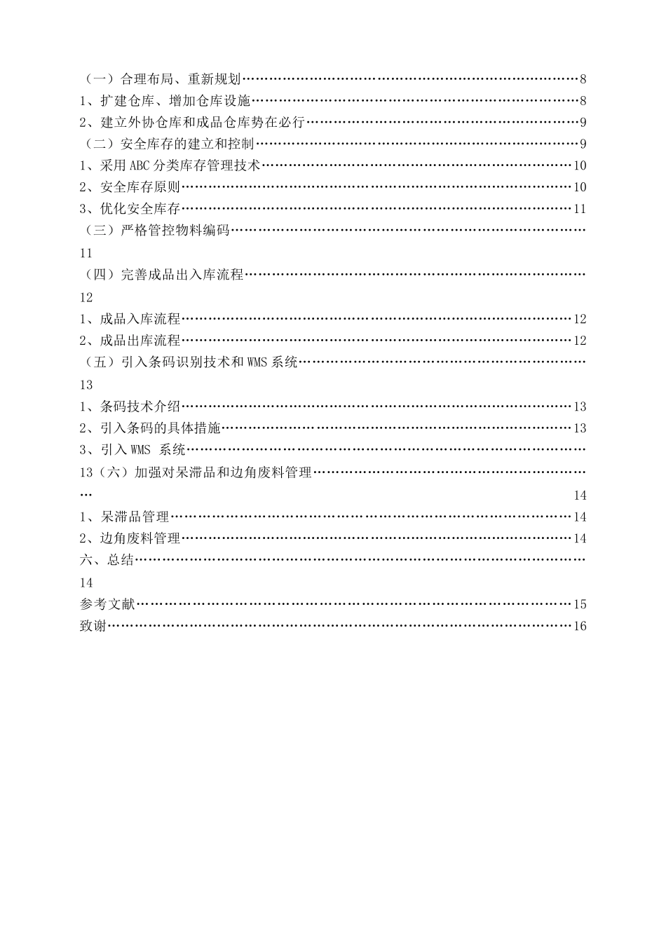 上海晨昌模具公司仓库管理研究_第3页