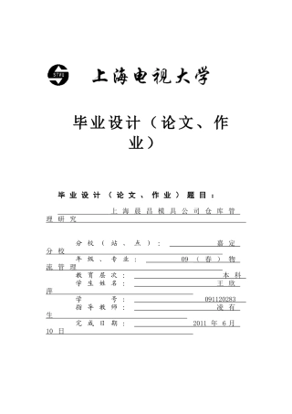 上海晨昌模具公司仓库管理研究