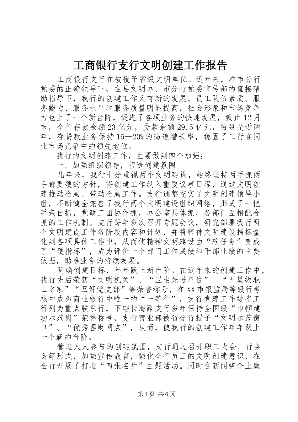 工商银行支行文明创建工作报告_第1页