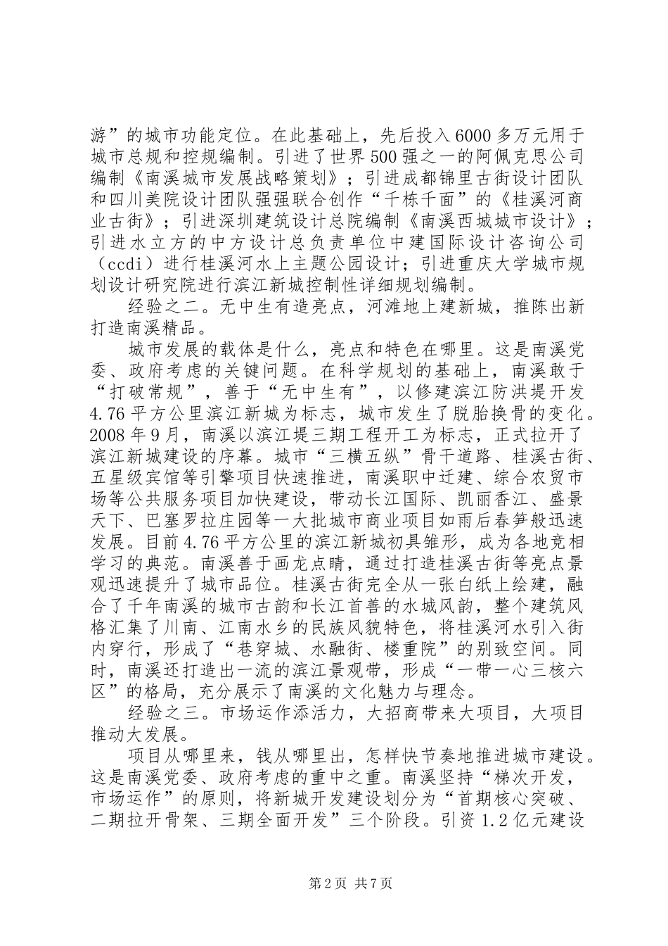 关于城市建设发展调研报告_第2页