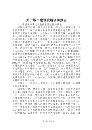 关于城市建设发展调研报告
