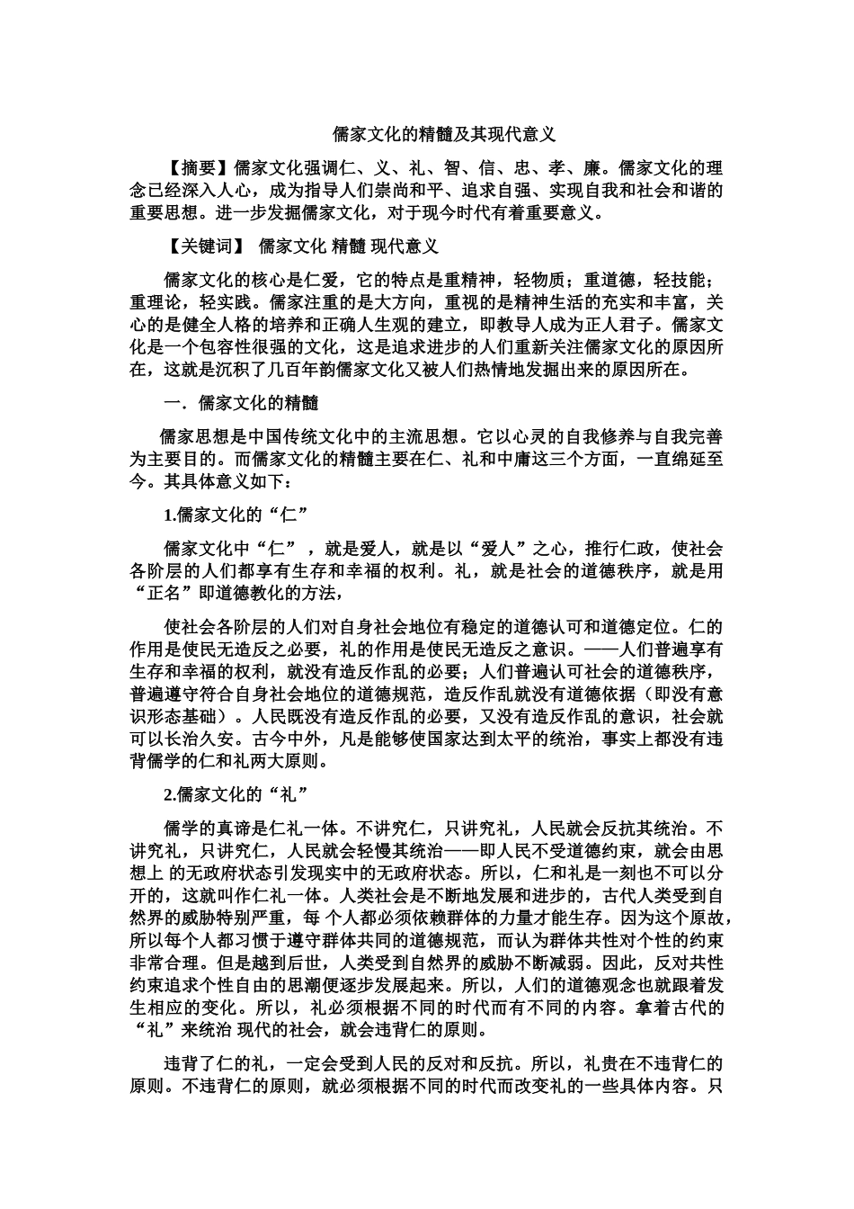 儒家文化的精髓及其现代意义_第1页