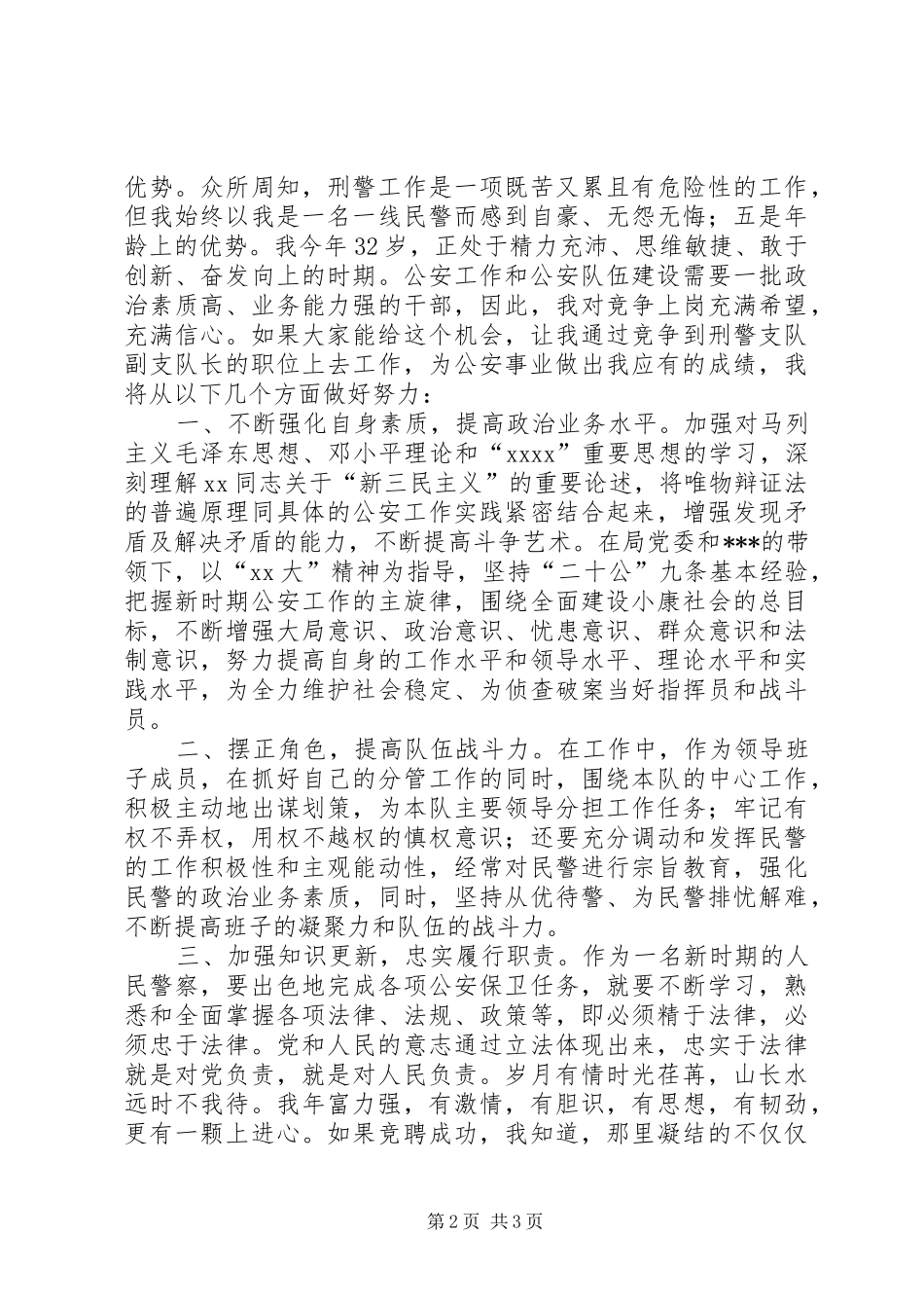 公安局刑警支队副队长竞聘报告_第2页