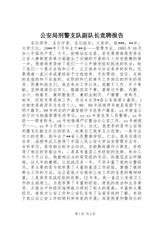 公安局刑警支队副队长竞聘报告