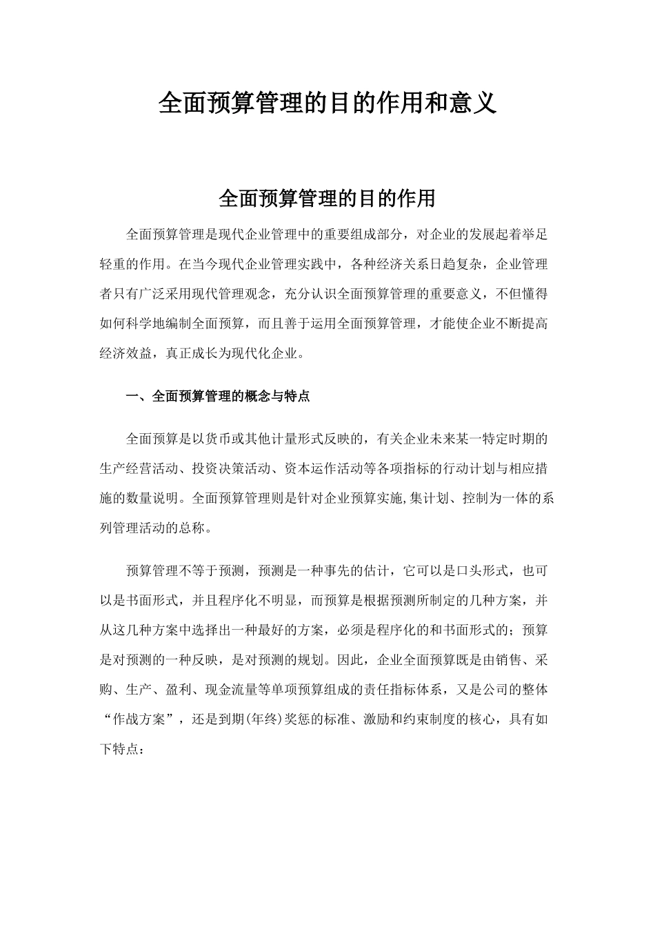全面预算管理的目的作用和意义_第1页