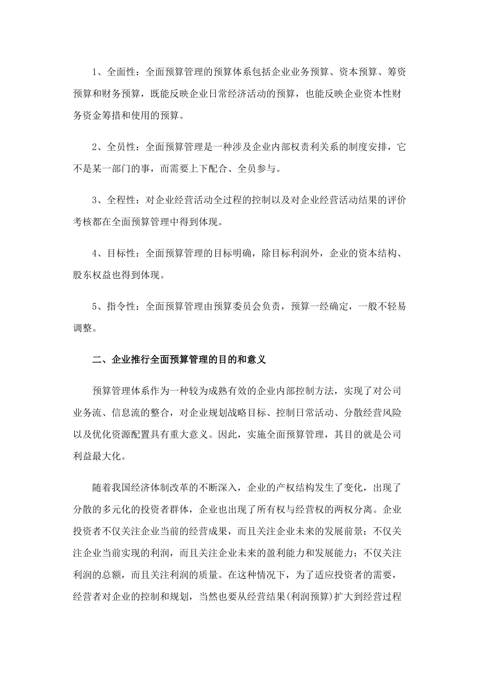 全面预算管理的目的作用和意义_第2页