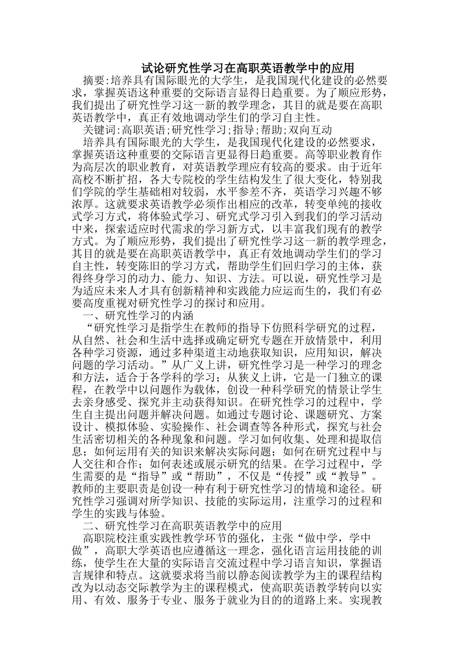 研究性学习在高职英语教学中的应用_第1页