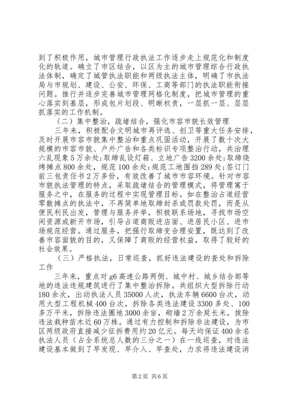 关于我市城市管理行政执法工作情况的调研报告_第2页