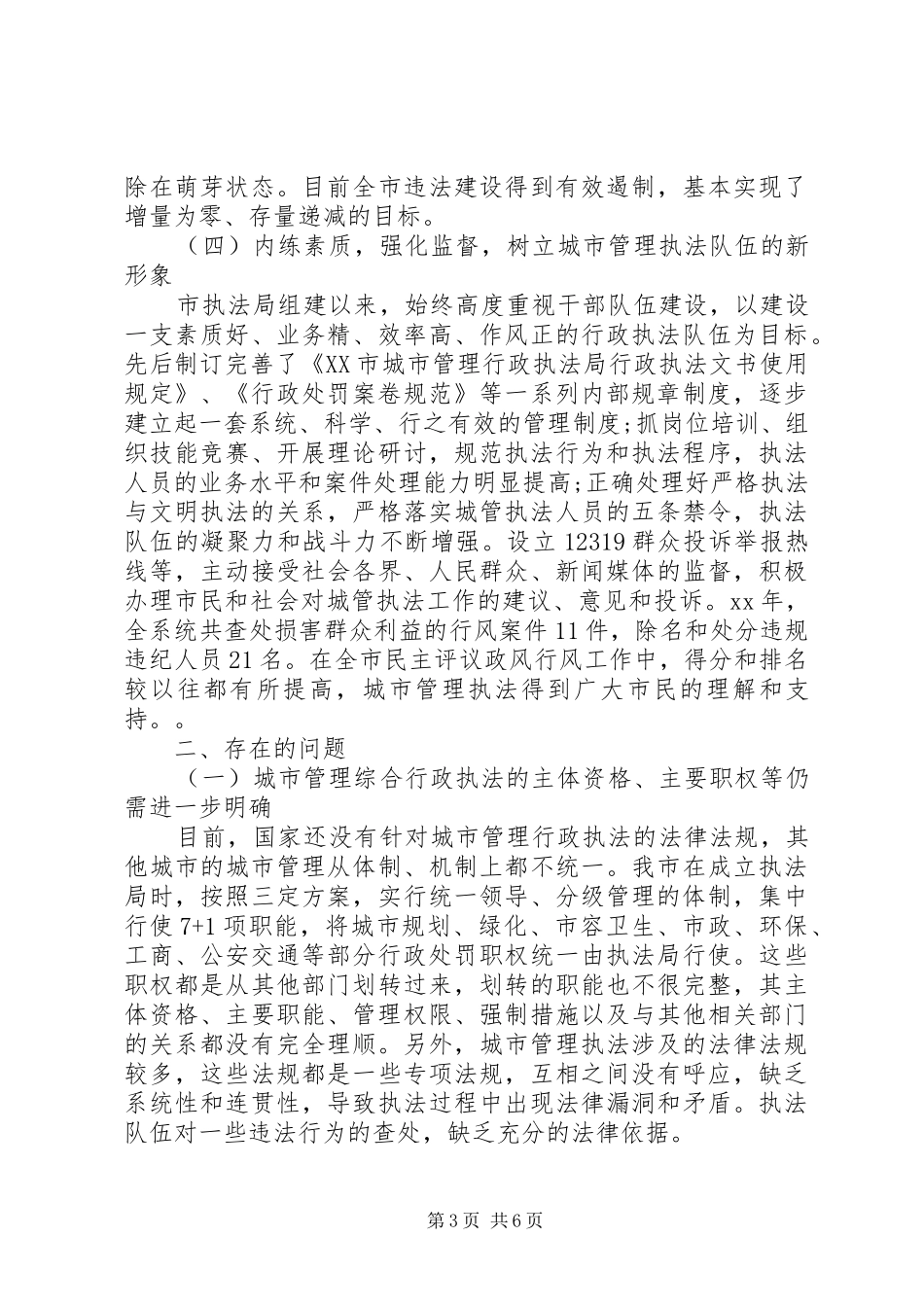 关于我市城市管理行政执法工作情况的调研报告_第3页