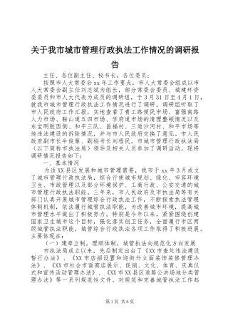 关于我市城市管理行政执法工作情况的调研报告