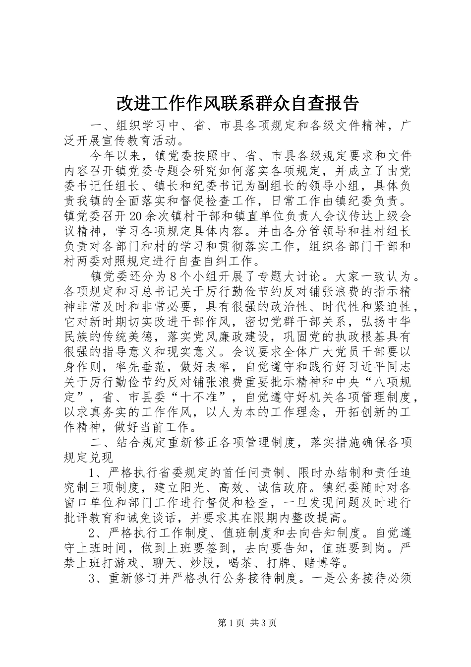 改进工作作风联系群众自查报告_第1页