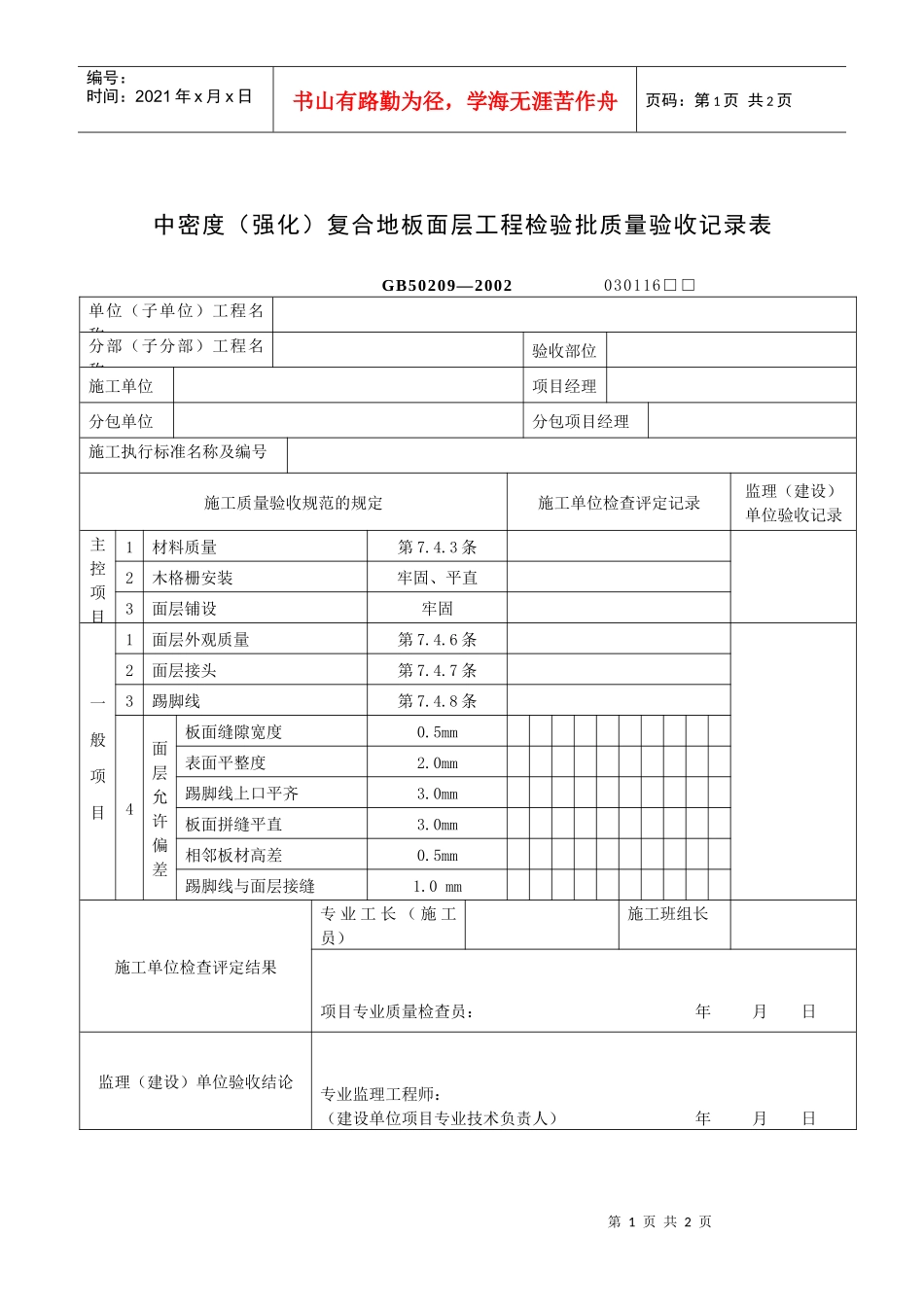 中密度（强化）复合地板面层工程检验批质量验收记录表_第1页