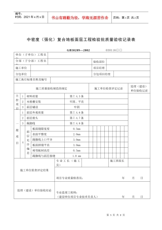 中密度（强化）复合地板面层工程检验批质量验收记录表