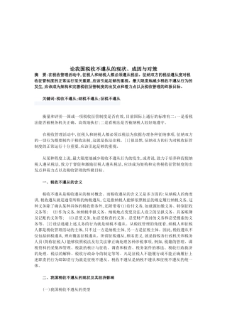 我国税收不遵从的现状、成因及其对策