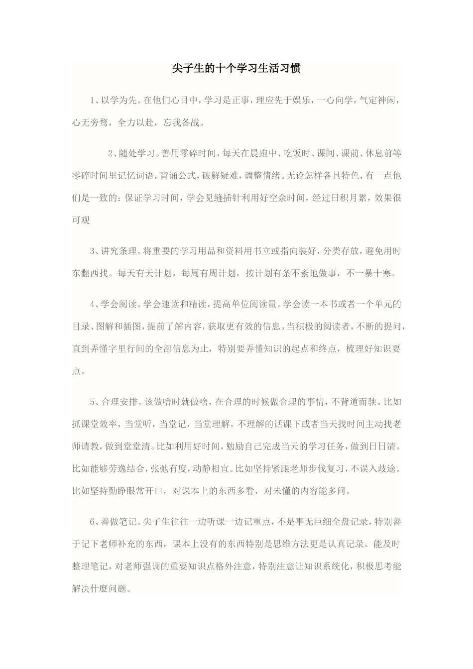 尖子生的十个学习生活习惯_第1页