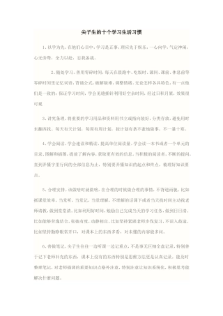 尖子生的十个学习生活习惯