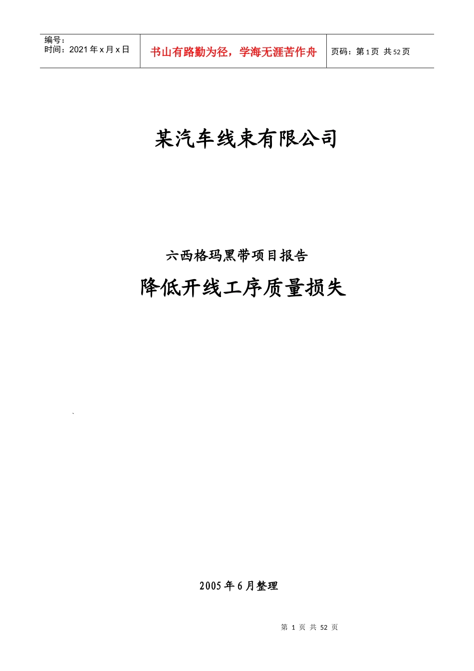 六西格玛推进案例分析降低质量损失项目doc48_第1页