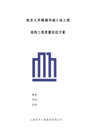 大华G块11-13幢质量创优措施