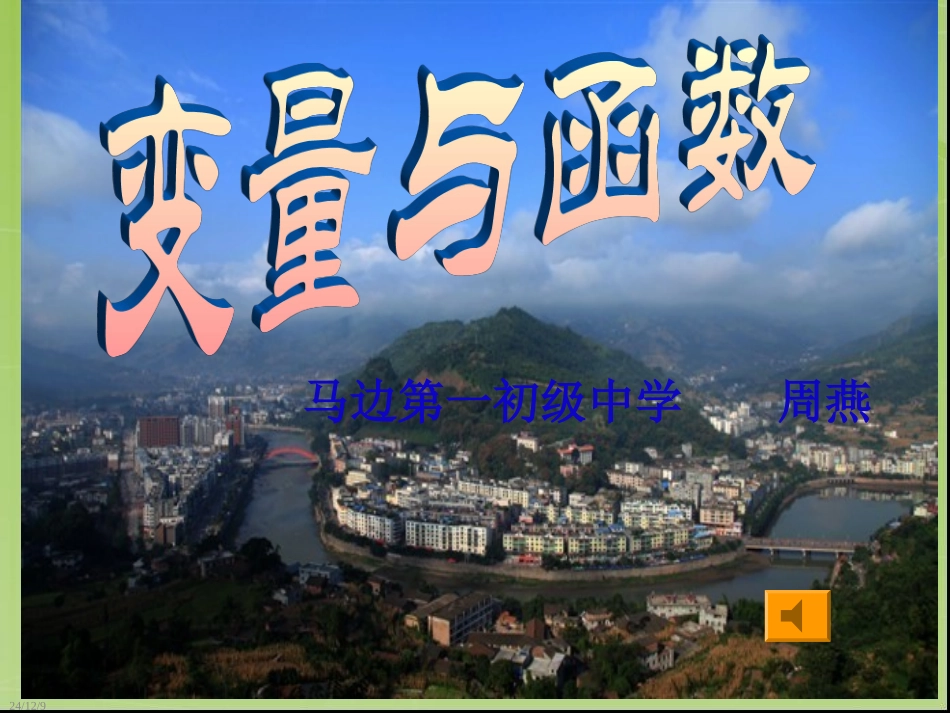 变量与函数（第1课时）_第1页