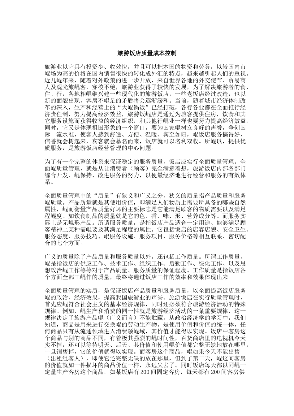 旅游饭店质量成本控制_第1页