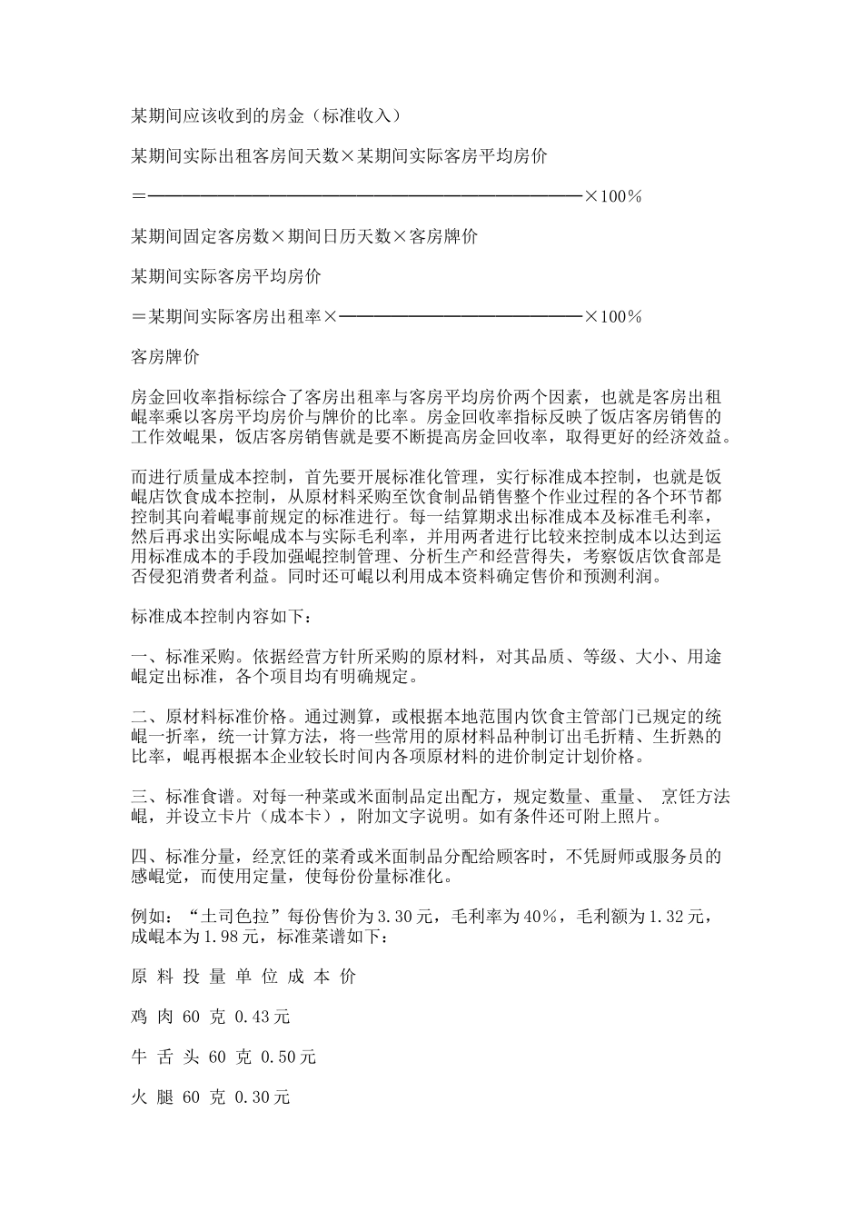 旅游饭店质量成本控制_第3页