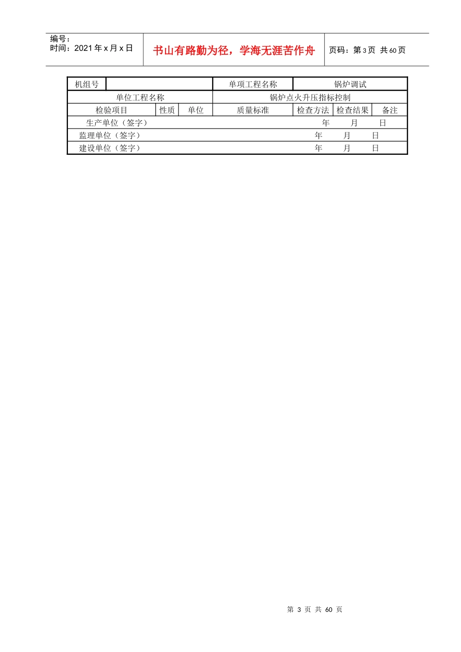 锅炉机组整套启动单位工程调试质量验收表(标准)_第3页