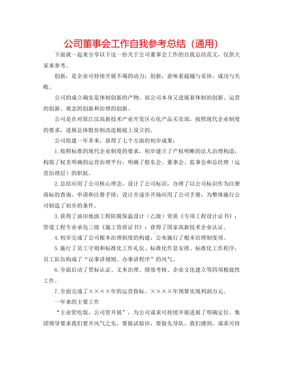 公司董事会工作自我参考总结（通用）_第1页