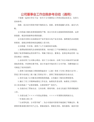 公司董事会工作自我参考总结（通用）