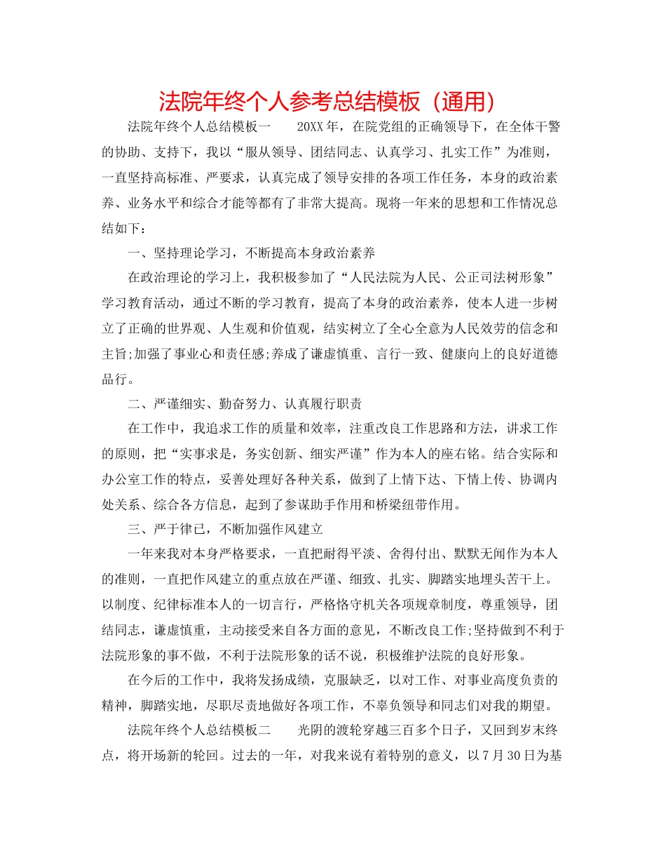 法院年终个人参考总结模板（通用）_第1页