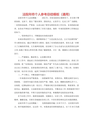 法院年终个人参考总结模板（通用）