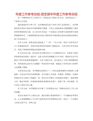 2021年度工作参考总结团支部半年度工作参考总结