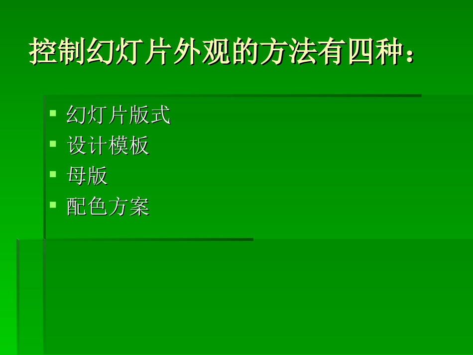 控制幻灯片外观的四种方式_第2页
