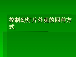 控制幻灯片外观的四种方式
