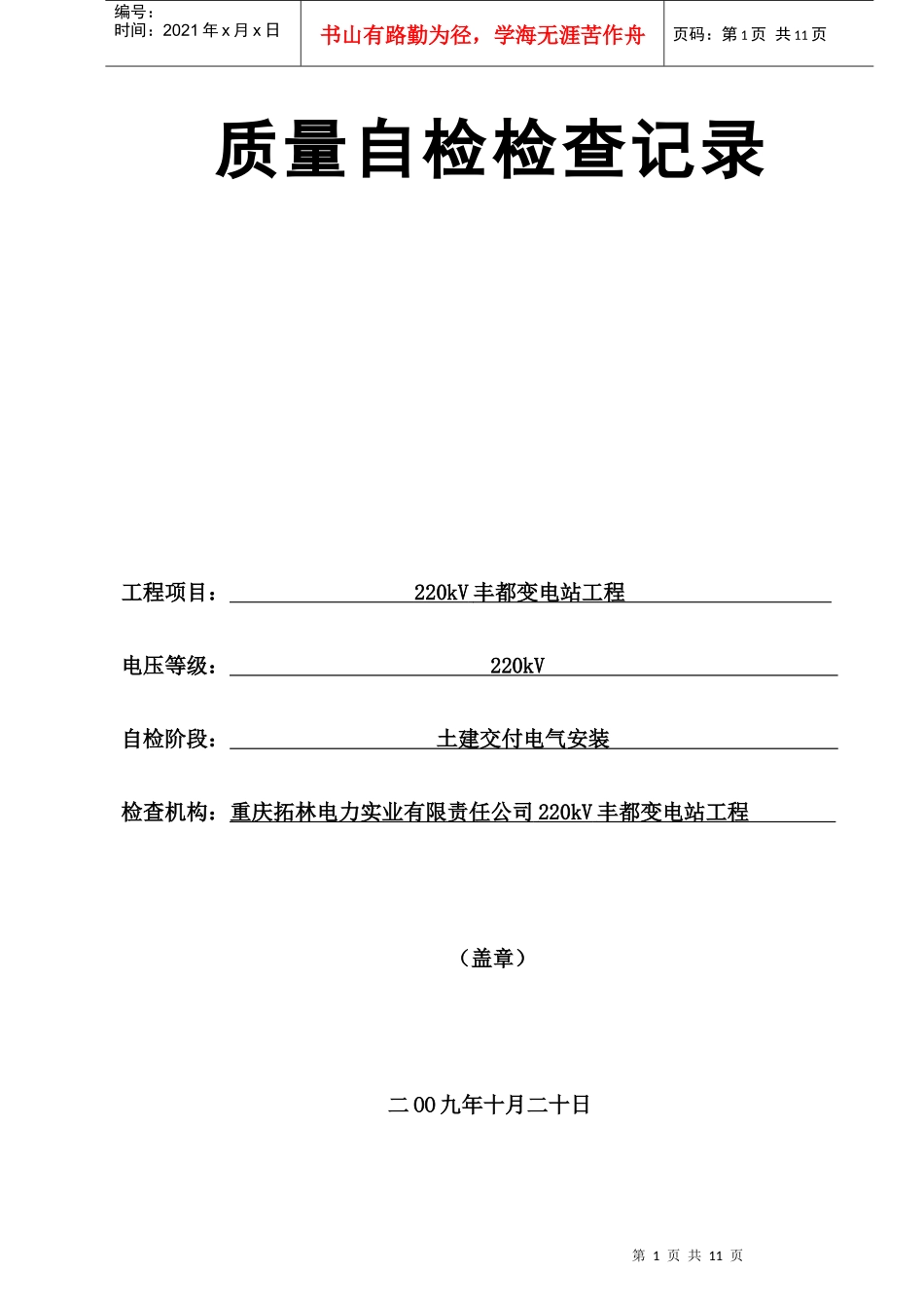 某变电站工程质量自检检查记录表_第2页