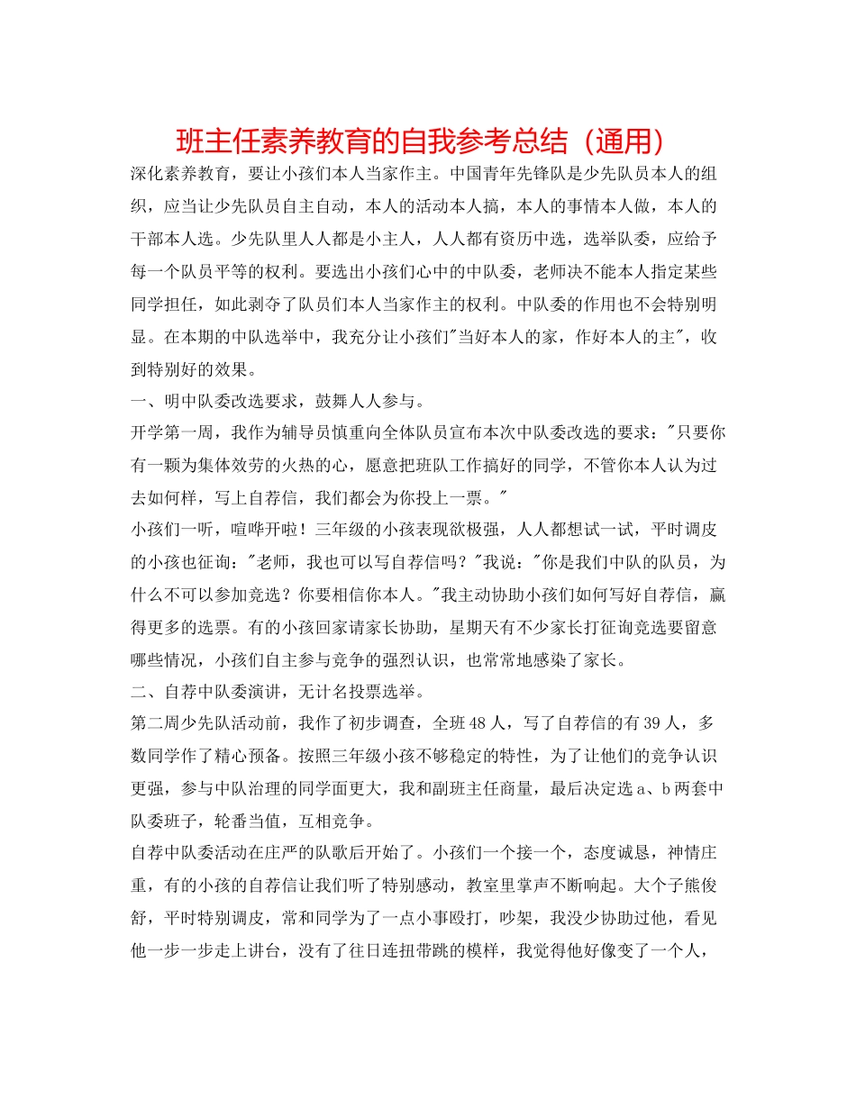 班主任素质教育的自我参考总结（通用）_第1页